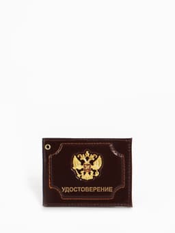 Обложка на удостоверение, с гербом РФ, коричневая
