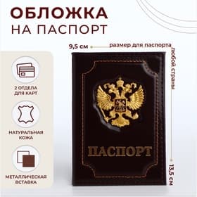 Обложка для паспорта, натуральная кожа, с объёмным гербом, коричневая
