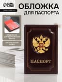 Обложка для паспорта, натуральная кожа, с объёмным гербом, коричневая