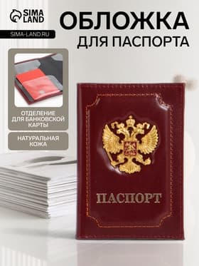 Обложка для паспорта, с гербом, бордовая