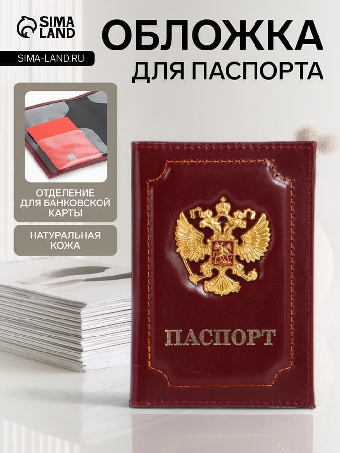 Обложка для паспорта, с гербом, бордовая