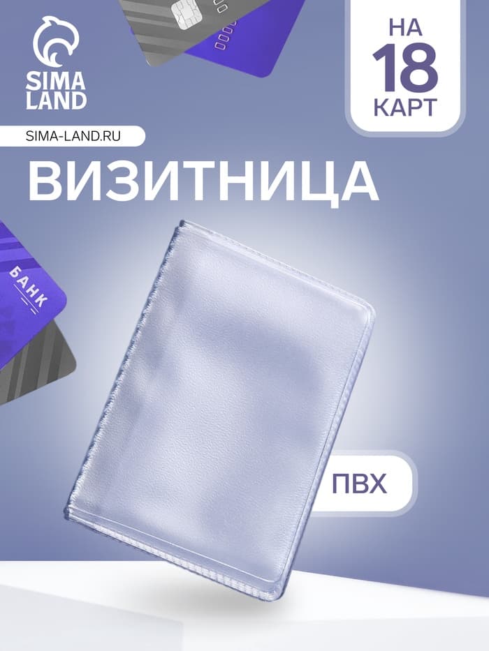 Вкладыш для вертикальных визиток, 18 визиток, прозрачная