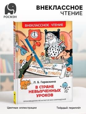 Книга для внеклассного чтения «В стране невыученных уроков», Гераскина Л.Б.