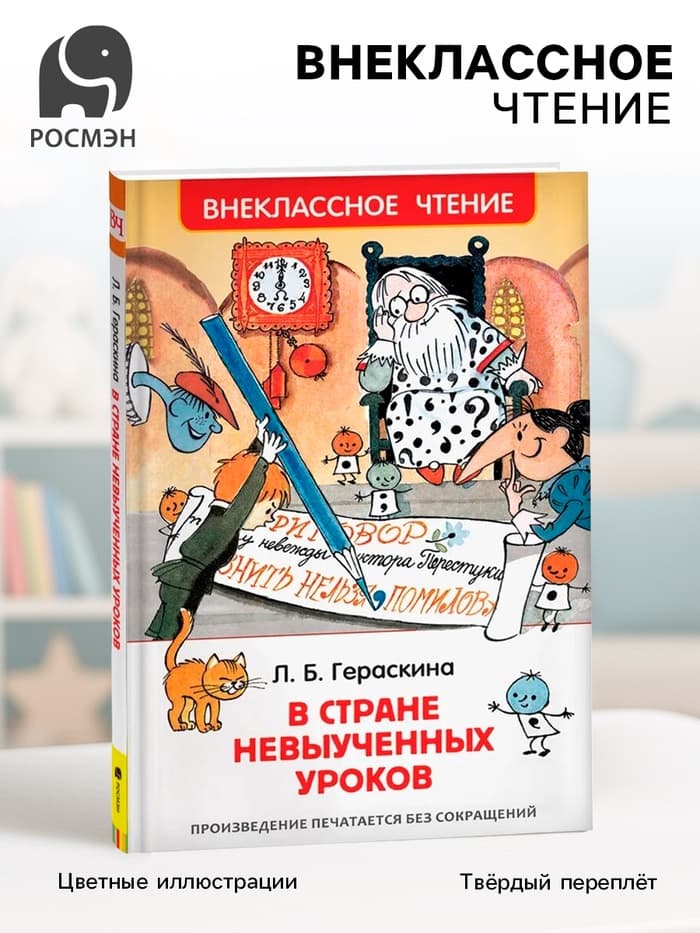 Книга для внеклассного чтения «В стране невыученных уроков», Гераскина Л.Б.