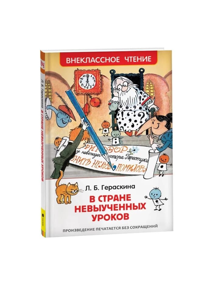 Книга для внеклассного чтения «В стране невыученных уроков», Гераскина Л.Б.