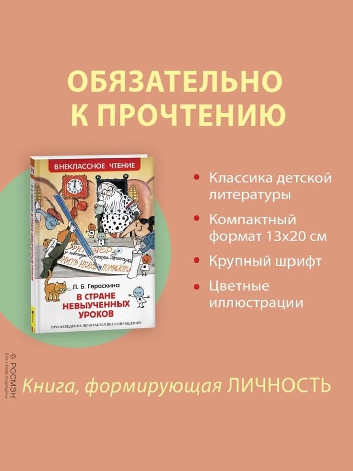 Книга для внеклассного чтения «В стране невыученных уроков», Гераскина Л.Б.