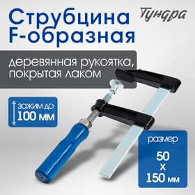 Струбцина F-образная ТУНДРА, 100×50×150 мм