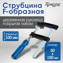 Струбцина F-образная ТУНДРА, 100×50×150 мм