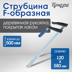 Струбцина F-образная ТУНДРА, 500×120×580 мм