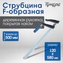 Струбцина F-образная ТУНДРА, 500×120×580 мм