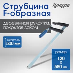 Струбцина F-образная ТУНДРА, 500×120×580 мм