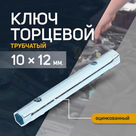 Ключ торцевой трубчатый ТУНДРА, оцинкованный, 10×12 мм