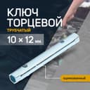 Ключ торцевой трубчатый ТУНДРА, оцинкованный, 10×12 мм
