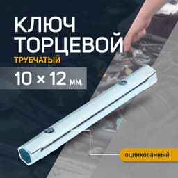 Ключ торцевой трубчатый ТУНДРА, оцинкованный, 10×12 мм