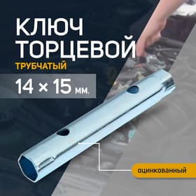 Ключ торцевой трубчатый ТУНДРА, оцинкованный, 14×15 мм
