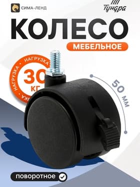 Колесо мебельное, d=50 мм, с футоркой, с тормозом, черный пластик