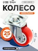 Колесо мебельное, d=40 мм, без тормоза, красное