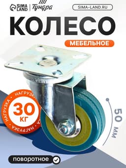 Колесо мебельное, d=50 мм, без тормоза, серое