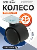 Колесо мебельное 38×38×1.2 мм, d=40 мм, на площадке, без тормоза
