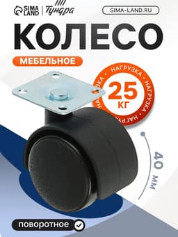 Колесо мебельное 38×38×1.2 мм, d=40 мм, на площадке, без тормоза