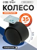Колесо мебельное, d=50 мм, на площадке, без тормоза
