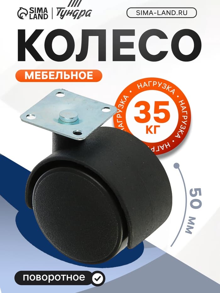 Колесо мебельное, d=50 мм, на площадке, без тормоза