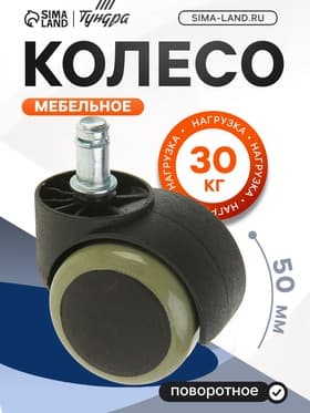 Колесо мебельное, d=50 мм, со штифтом 11×22 мм, c мягким ходом, без тормоза