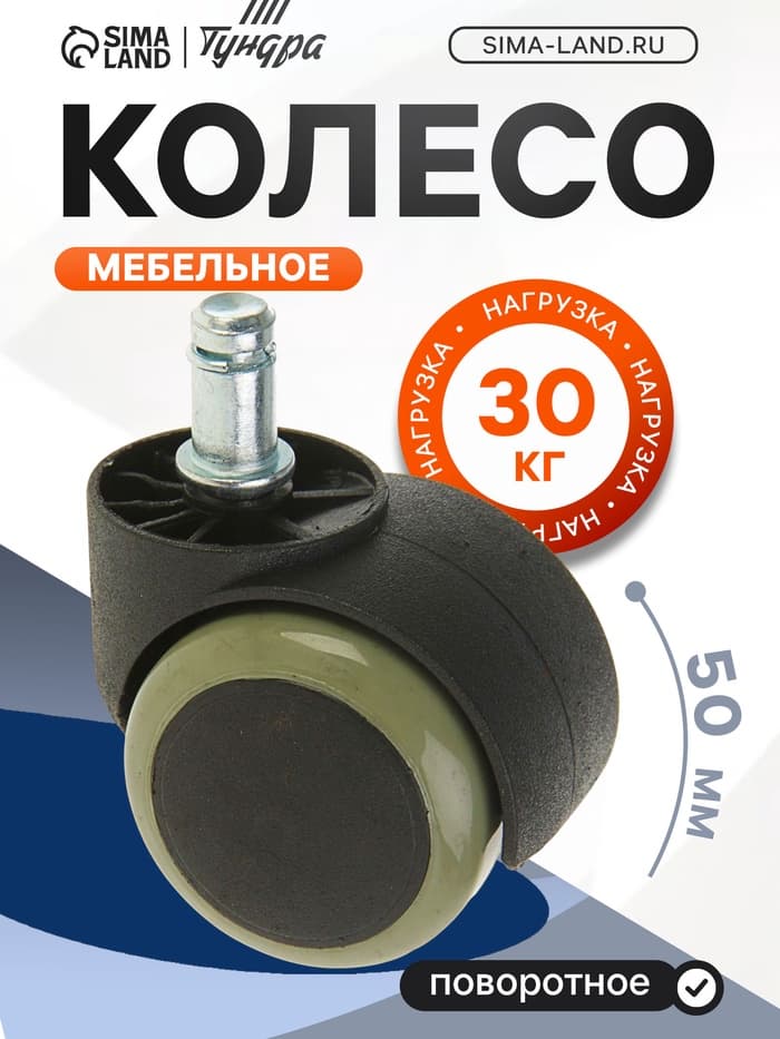 Колесо мебельное, d=50 мм, со штифтом 11×22 мм, c мягким ходом, без тормоза