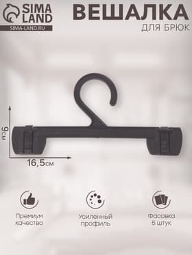 Вешалка для брюк 16.5×9 см (фасовка 5 шт.), чёрная