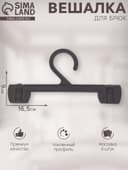 Вешалка для брюк 16.5×9 см (фасовка 5 шт.), чёрная