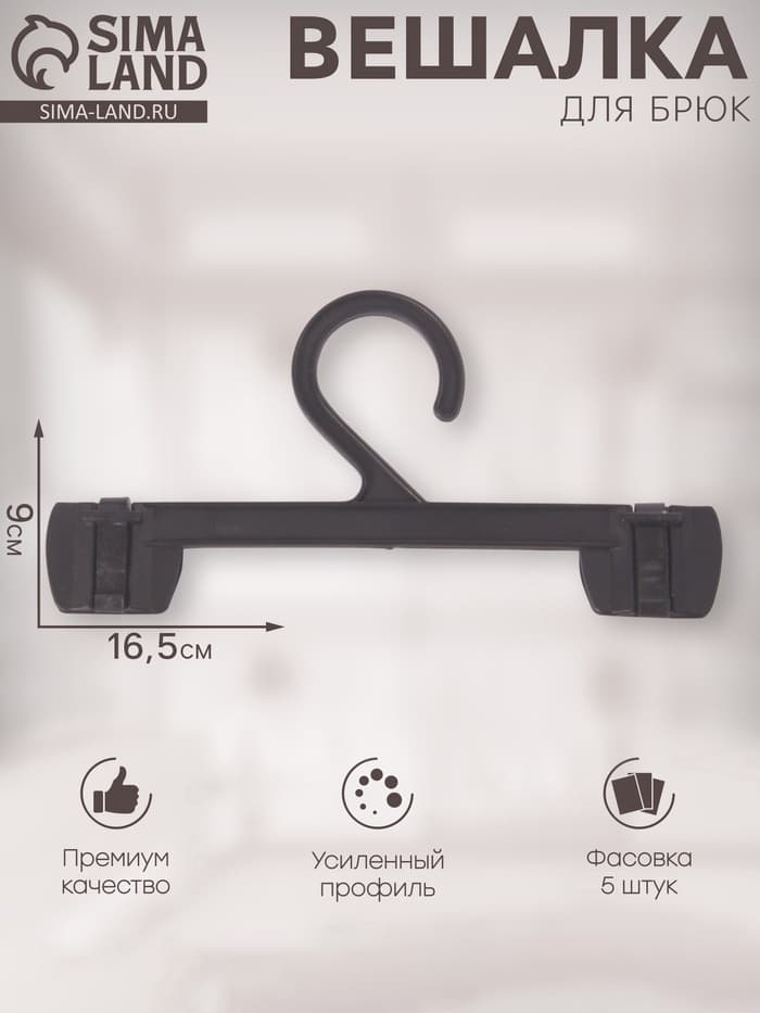 Вешалка для брюк 16.5×9 см (фасовка 5 шт.), чёрная