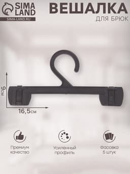 Вешалка для брюк 16.5×9 см (фасовка 5 шт.), чёрная