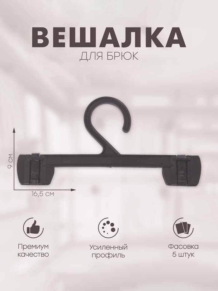 Вешалка для брюк 16.5×9 см (фасовка 5 шт.), чёрная