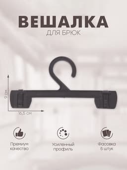 Вешалка для брюк 16.5×9 см (фасовка 5 шт.), чёрная