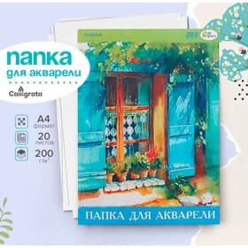 Папка для акварели А4, 20 листов, бумага СПБФ ГОСЗНАК 200 г/м²