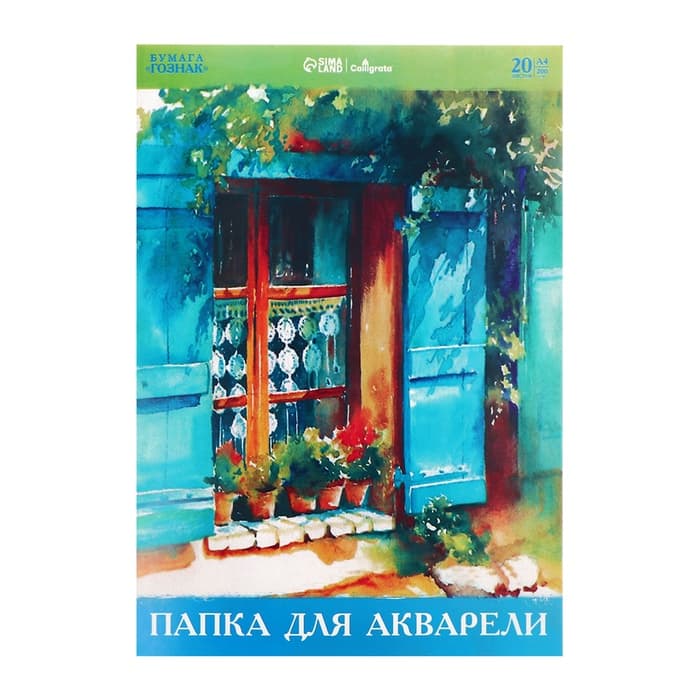 Папка для акварели А4, 20 листов, бумага СПБФ ГОСЗНАК 200 г/м²