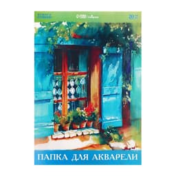 Папка для акварели А4, 20 листов, бумага СПБФ ГОСЗНАК 200 г/м²