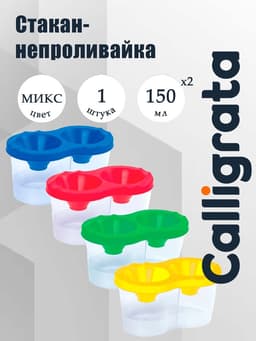 Стакан - непроливайка для рисования двойной Calligrata, 150 мл ×2, с держателем для кистей, МИКС