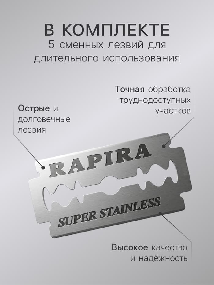 Бритвенный станок Rapira «Суперсталь» + 5 лезвий