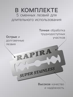 Бритвенный станок Rapira «Суперсталь» + 5 лезвий