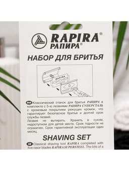 Бритвенный станок Rapira «Суперсталь» + 5 лезвий