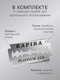Бритвенный станок Rapira «Платина Люкс» + 5 лезвий