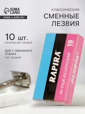 Сменные лезвия классические Rapira, 10 лезвий