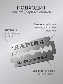 Сменные лезвия классические Rapira, 10 лезвий