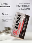 Сменные лезвия классические Rapira «Платина Люкс», 5 шт.