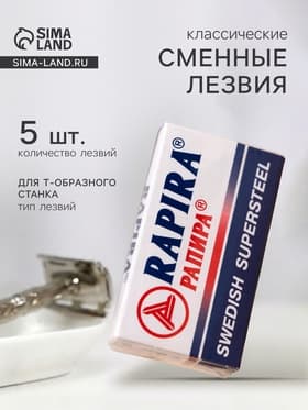 Сменные лезвия классические Rapira «Суперсталь», 5 шт.