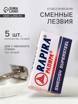 Сменные лезвия классические Rapira «Суперсталь», 5 шт.