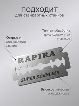 Сменные лезвия классические Rapira «Суперсталь», 5 шт.