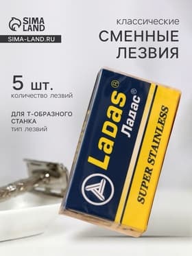 Сменные лезвия классические Ладас, 5 шт.