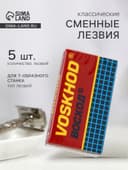 Сменные лезвия классические «Восход», 5 шт.